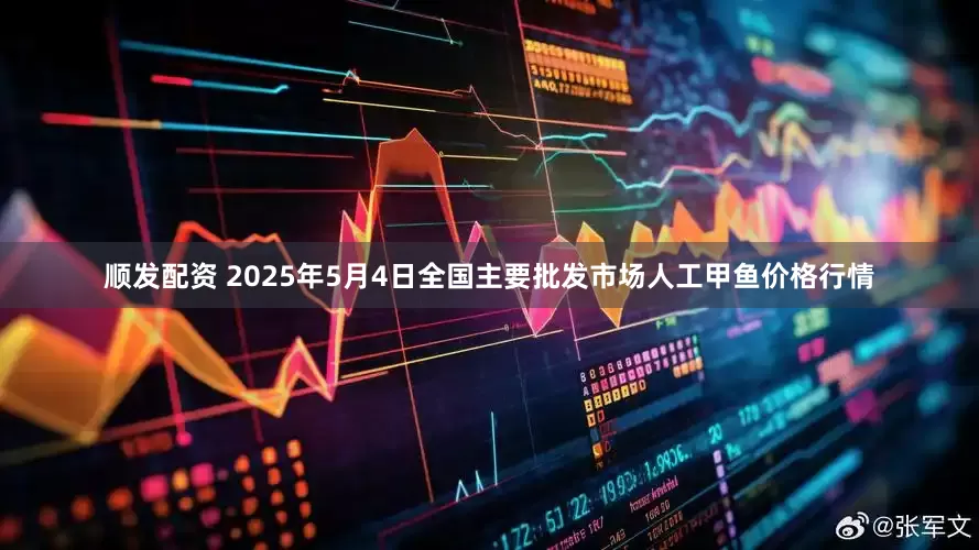 顺发配资 2025年5月4日全国主要批发市场人工甲鱼价格行情