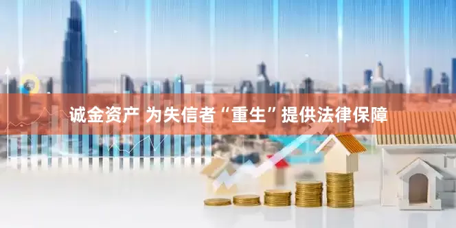 诚金资产 为失信者“重生”提供法律保障