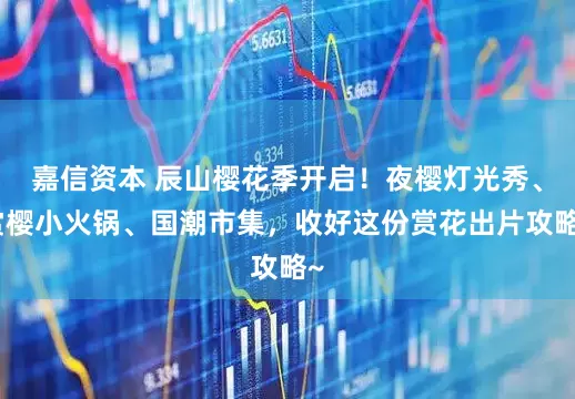 嘉信资本 辰山樱花季开启!夜樱灯光秀、赏樱小火锅、国潮市集,收好这份赏花出片攻略~