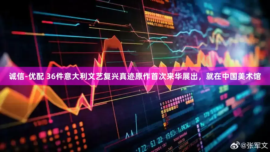 诚信-优配 36件意大利文艺复兴真迹原作首次来华展出，就在中国美术馆